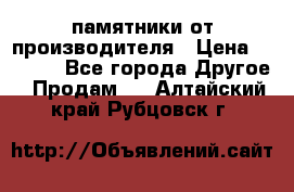 памятники от производителя › Цена ­ 3 500 - Все города Другое » Продам   . Алтайский край,Рубцовск г.